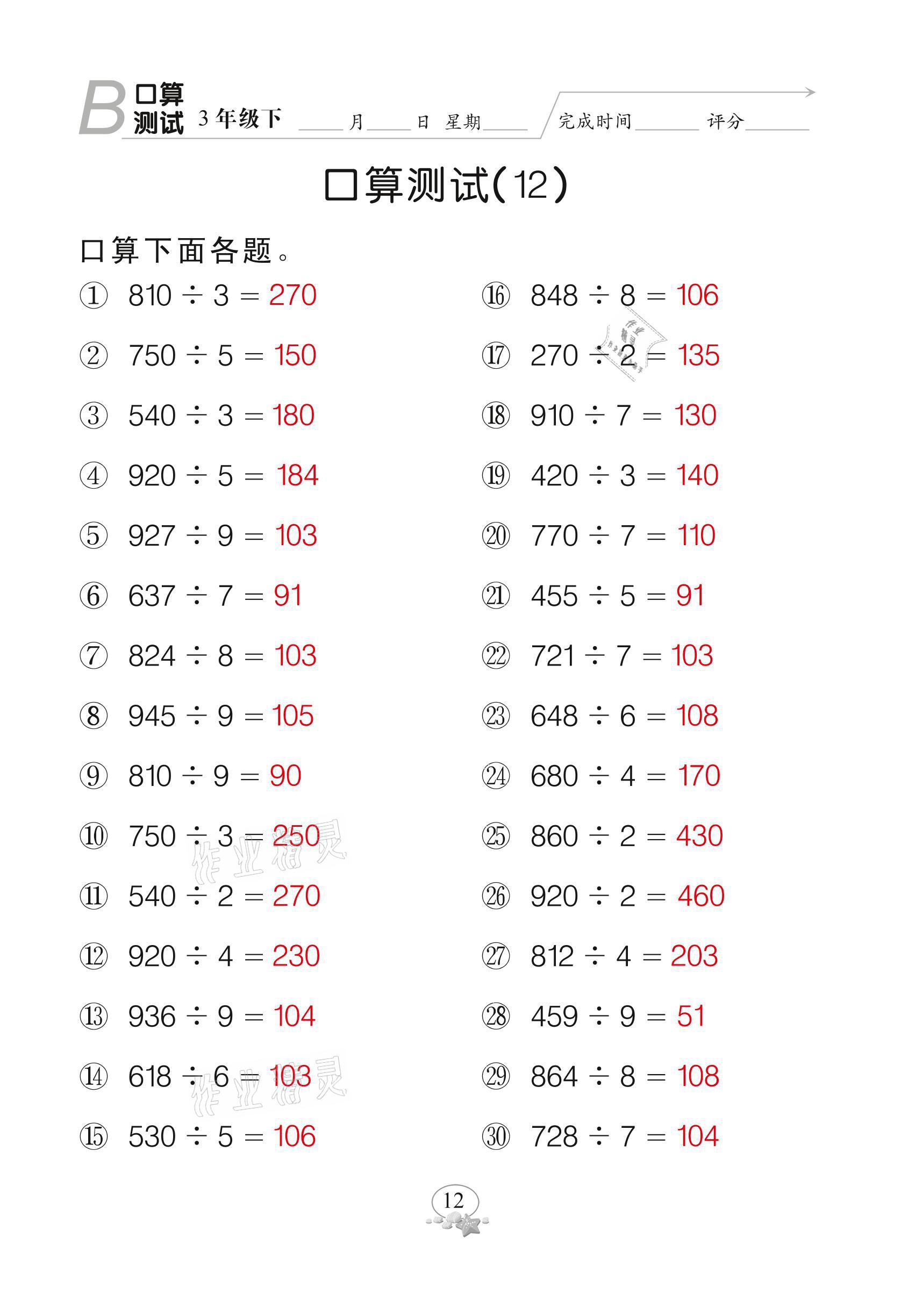 2021年全能手同步計算三年級下冊北師大版 參考答案第12頁
