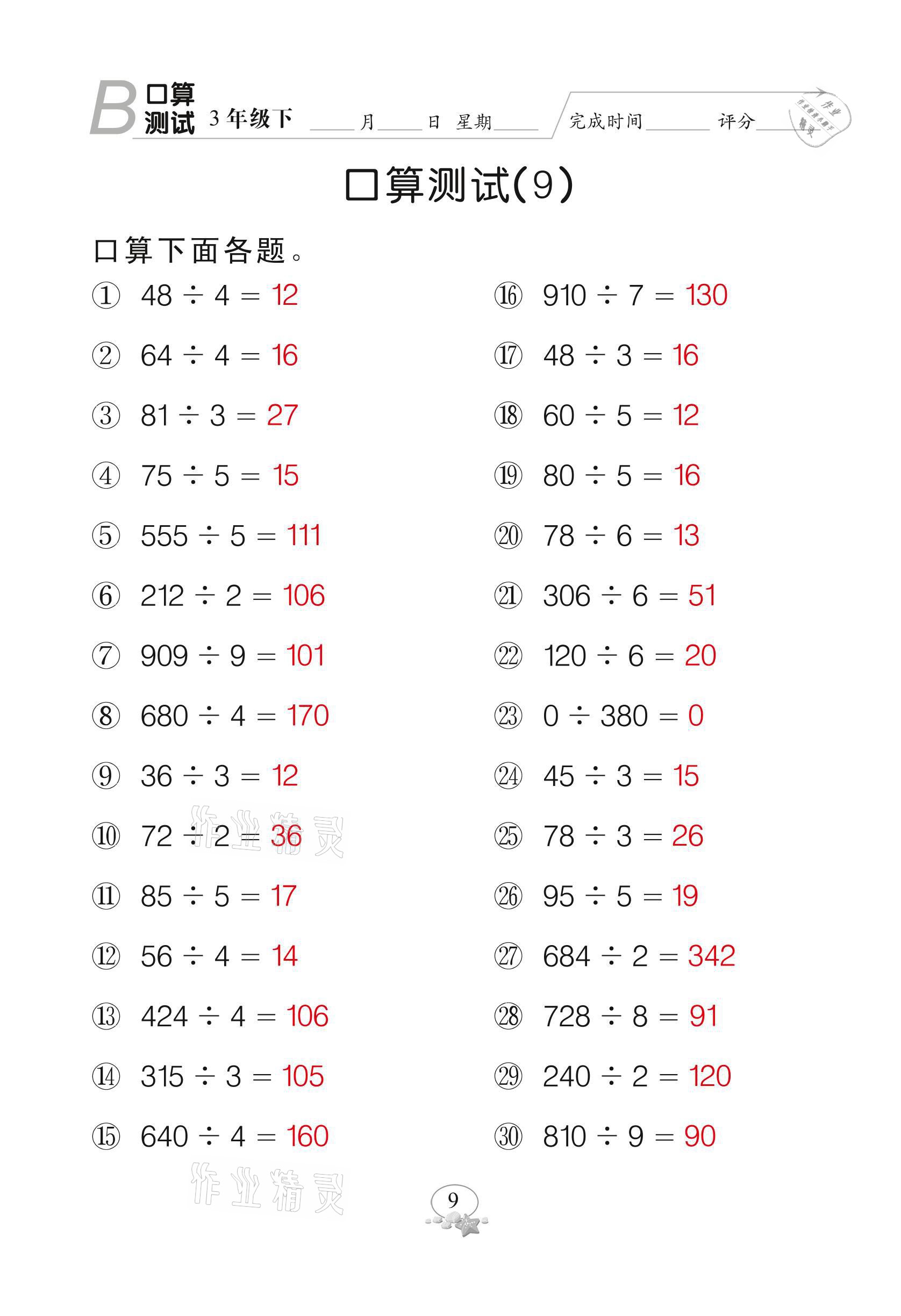 2021年全能手同步計(jì)算三年級下冊北師大版 參考答案第9頁