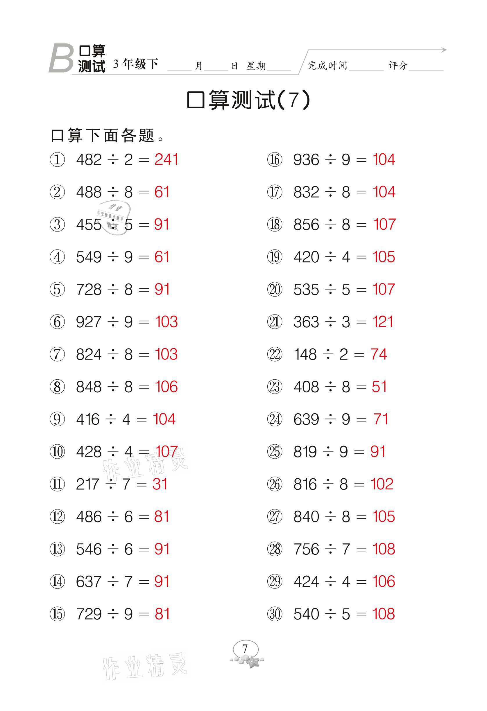 2021年全能手同步計算三年級下冊北師大版 參考答案第7頁