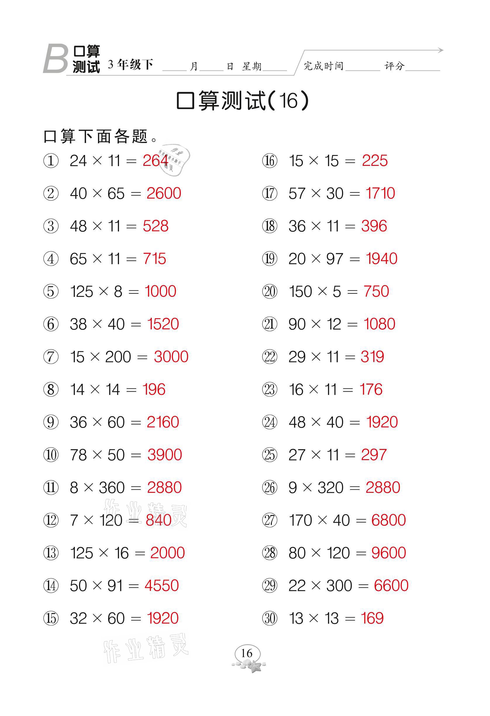 2021年全能手同步計(jì)算三年級(jí)下冊(cè)北師大版 參考答案第16頁(yè)