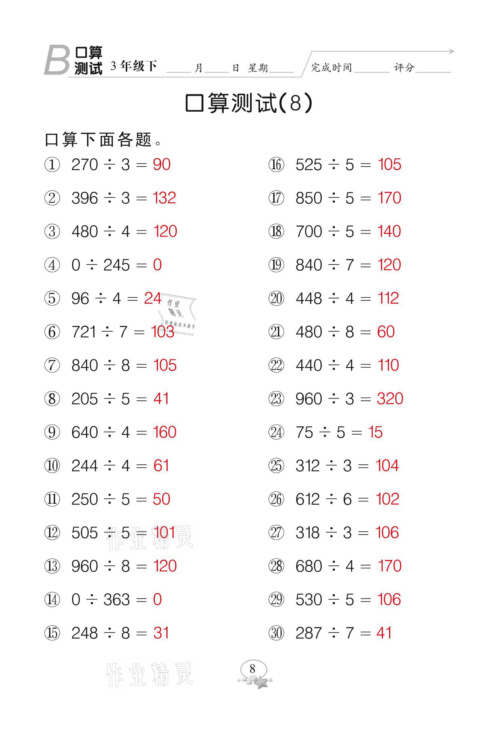 2021年全能手同步計算三年級下冊北師大版 參考答案第8頁