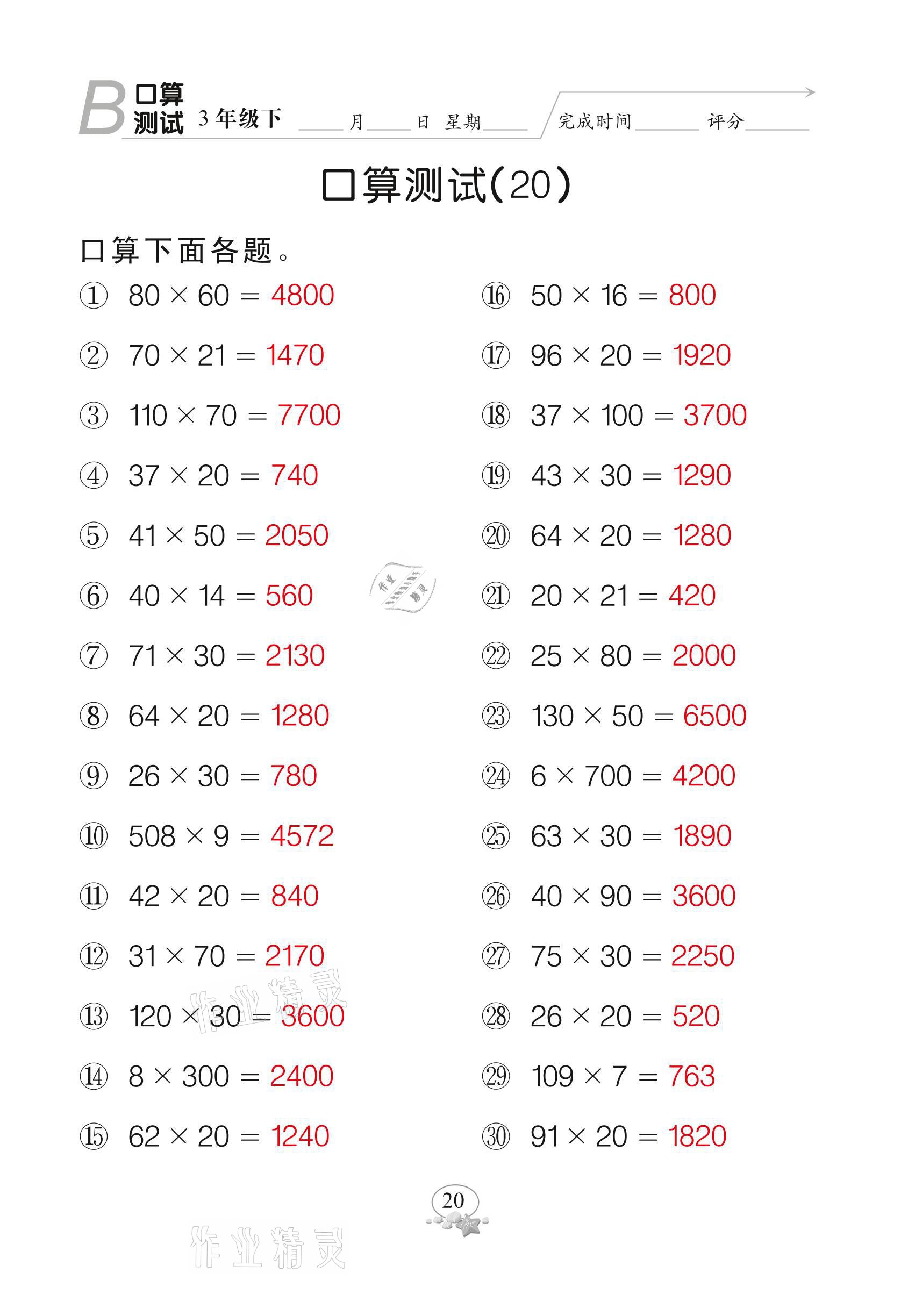 2021年全能手同步計算三年級下冊北師大版 參考答案第20頁