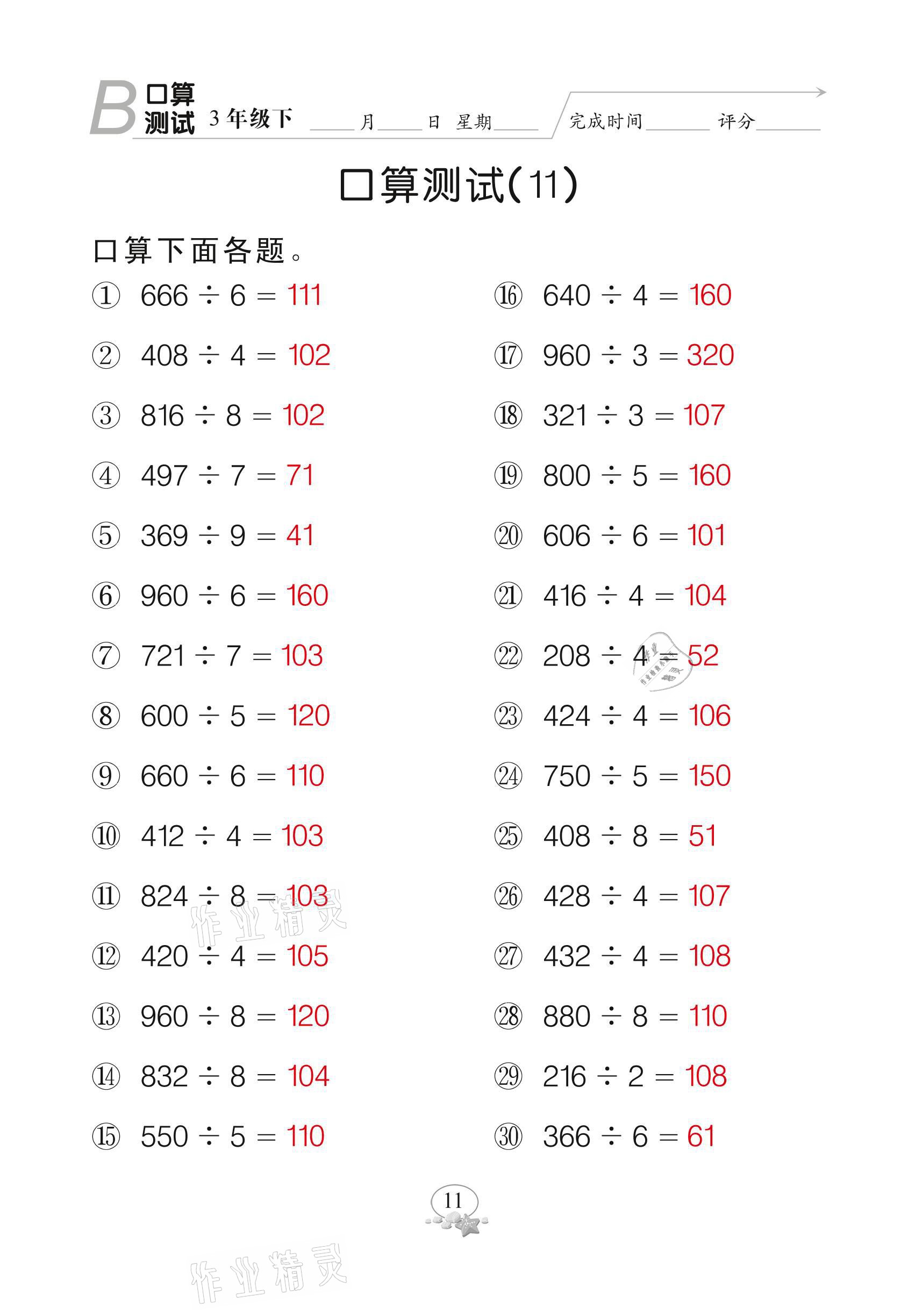 2021年全能手同步計(jì)算三年級(jí)下冊(cè)北師大版 參考答案第11頁(yè)