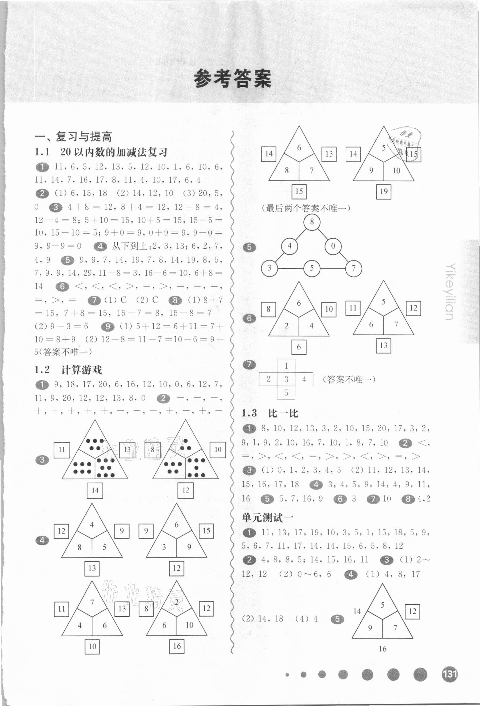 2021年华东师大版一课一练一年级数学第二学期沪教版54制 参考答案第1页