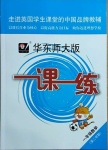 2021年華東師大版一課一練一年級(jí)數(shù)學(xué)第二學(xué)期滬教版54制