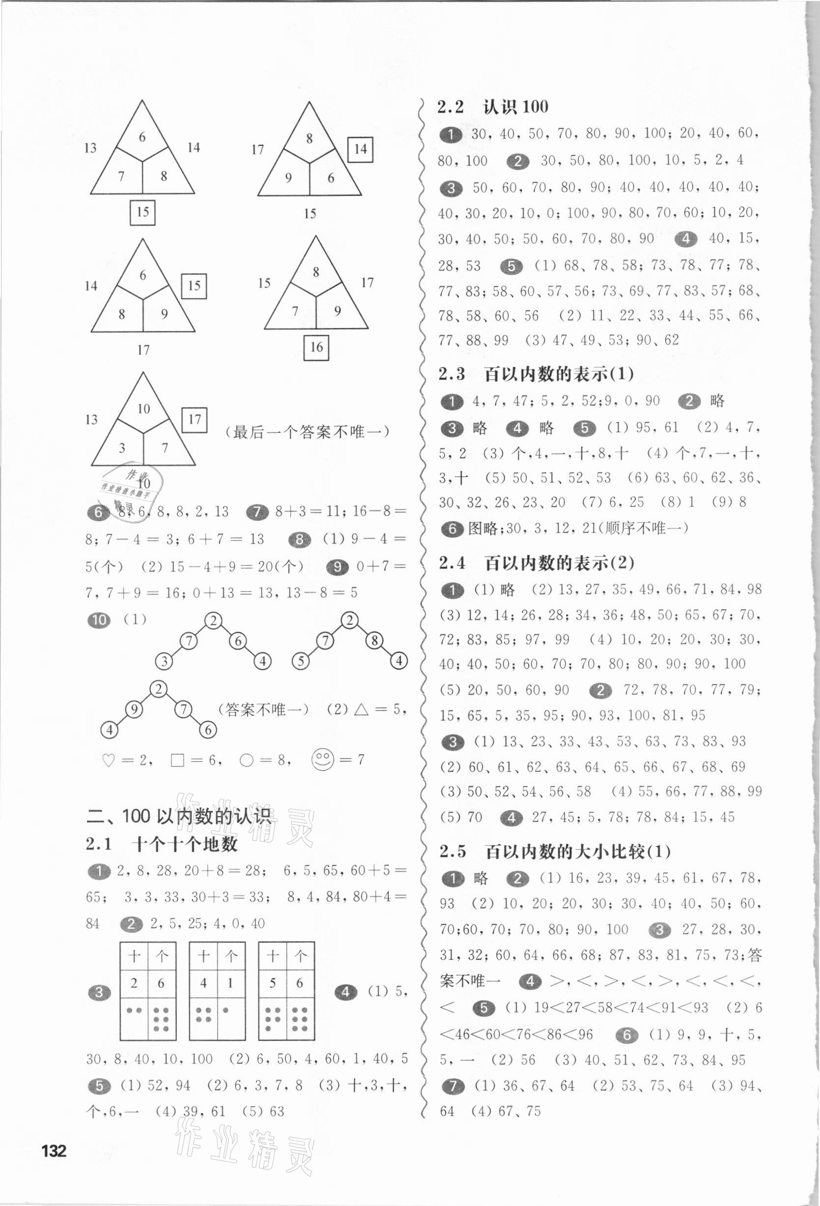 2021年华东师大版一课一练一年级数学第二学期沪教版54制 参考答案第2页