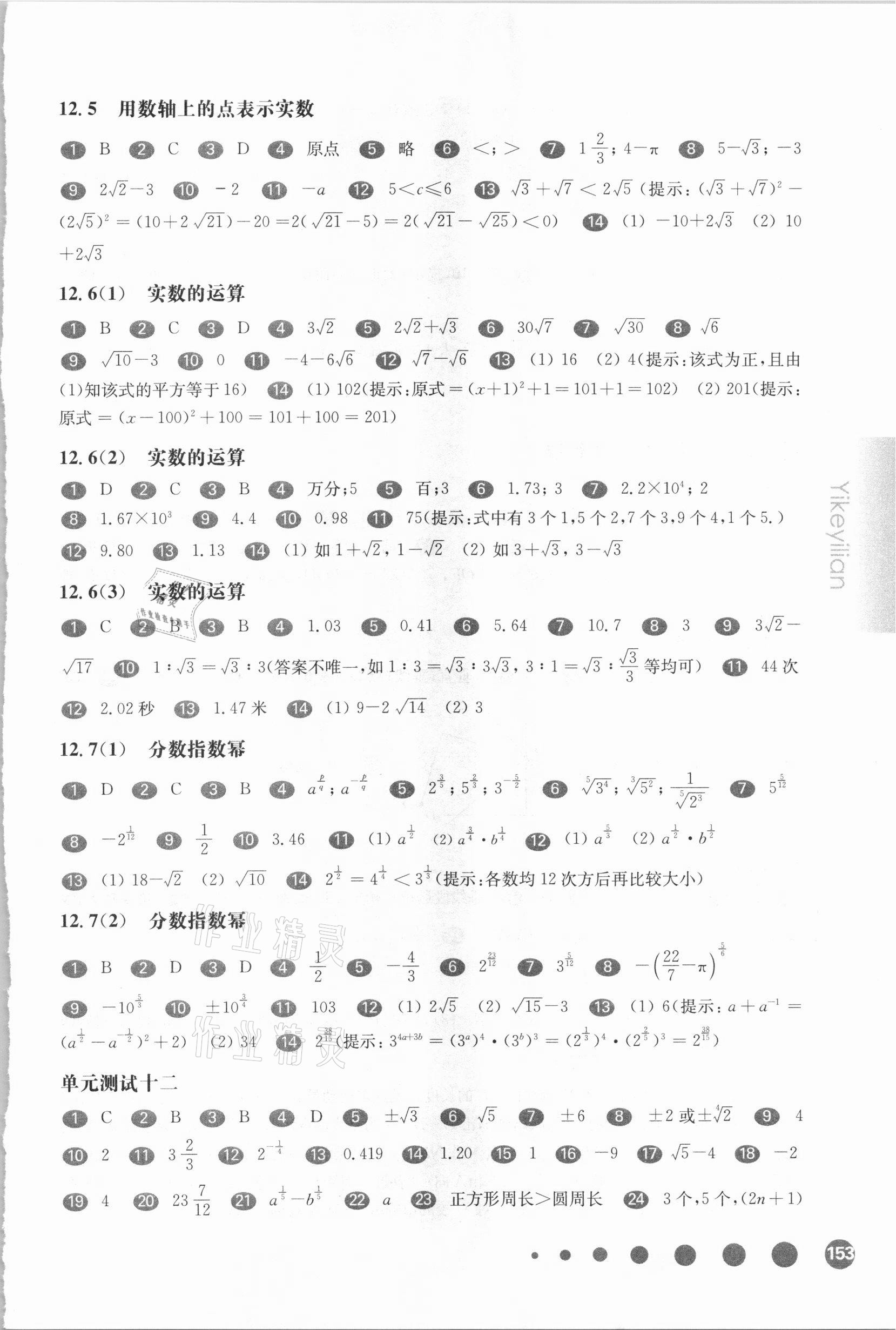 2021年華東師大版一課一練七年級數(shù)學第二學期滬教版54制 參考答案第2頁