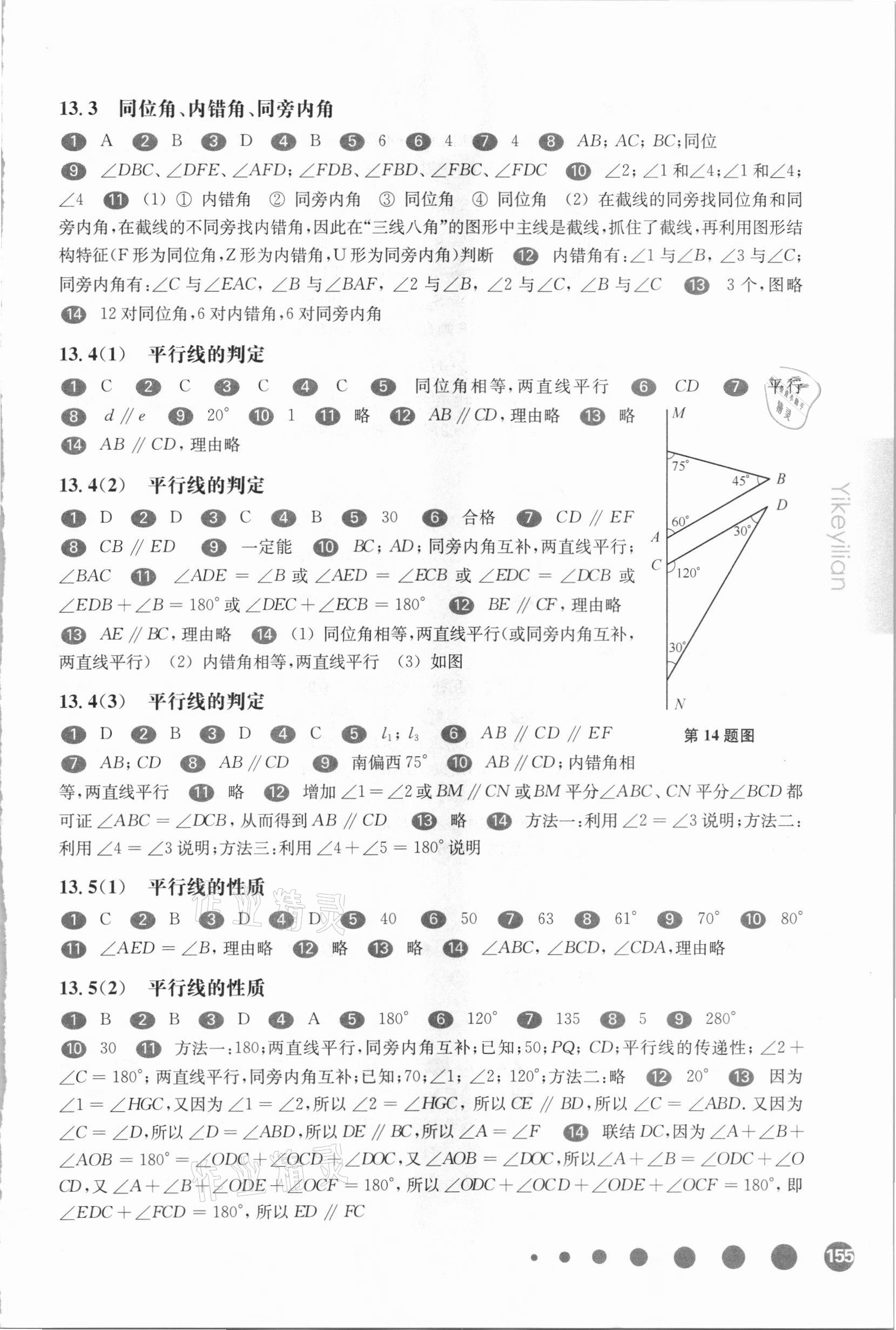 2021年华东师大版一课一练七年级数学第二学期沪教版54制 参考答案第4页