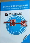 2021年華東師大版一課一練七年級數(shù)學(xué)第二學(xué)期滬教版54制