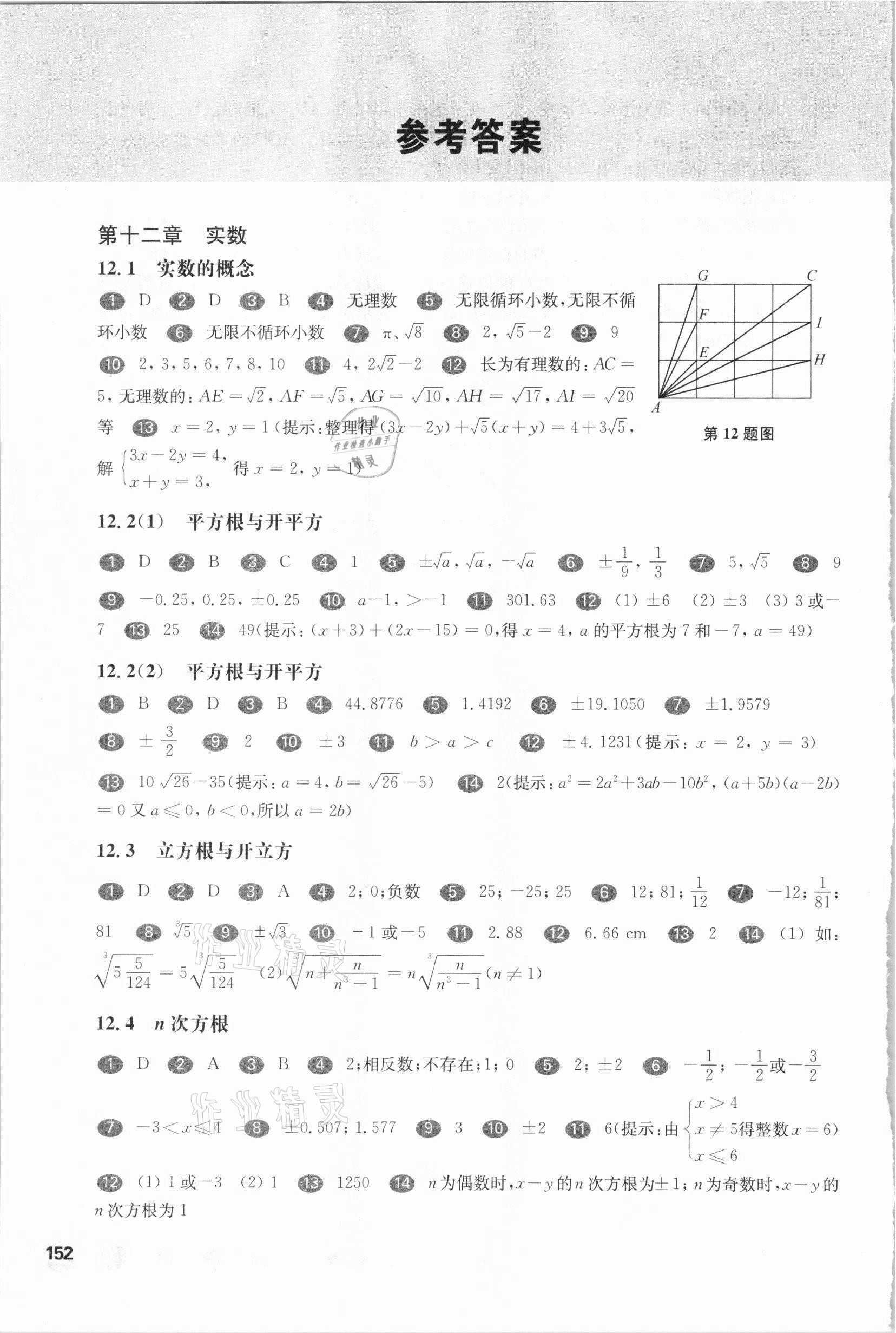 2021年華東師大版一課一練七年級數(shù)學(xué)第二學(xué)期滬教版54制 參考答案第1頁