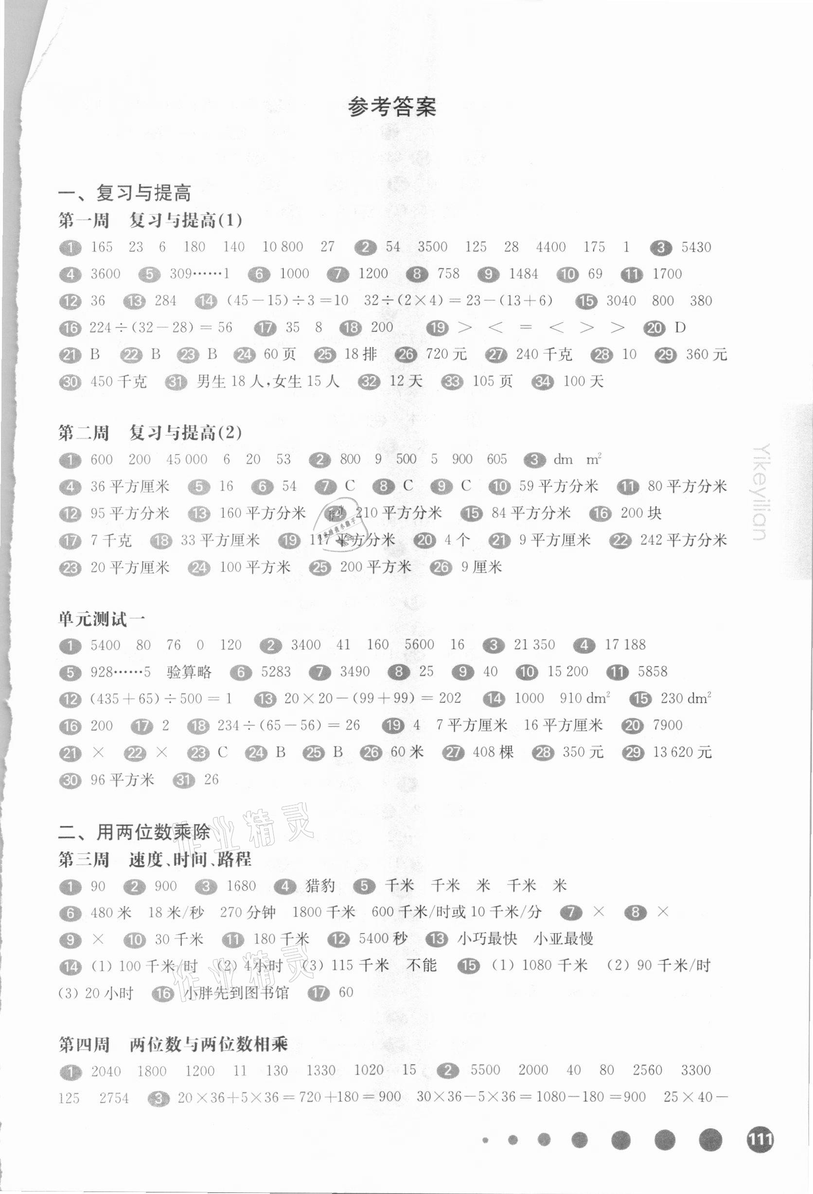 2021年华东师大版一课一练三年级数学第二学期沪教版增强版54制 参考答案第1页