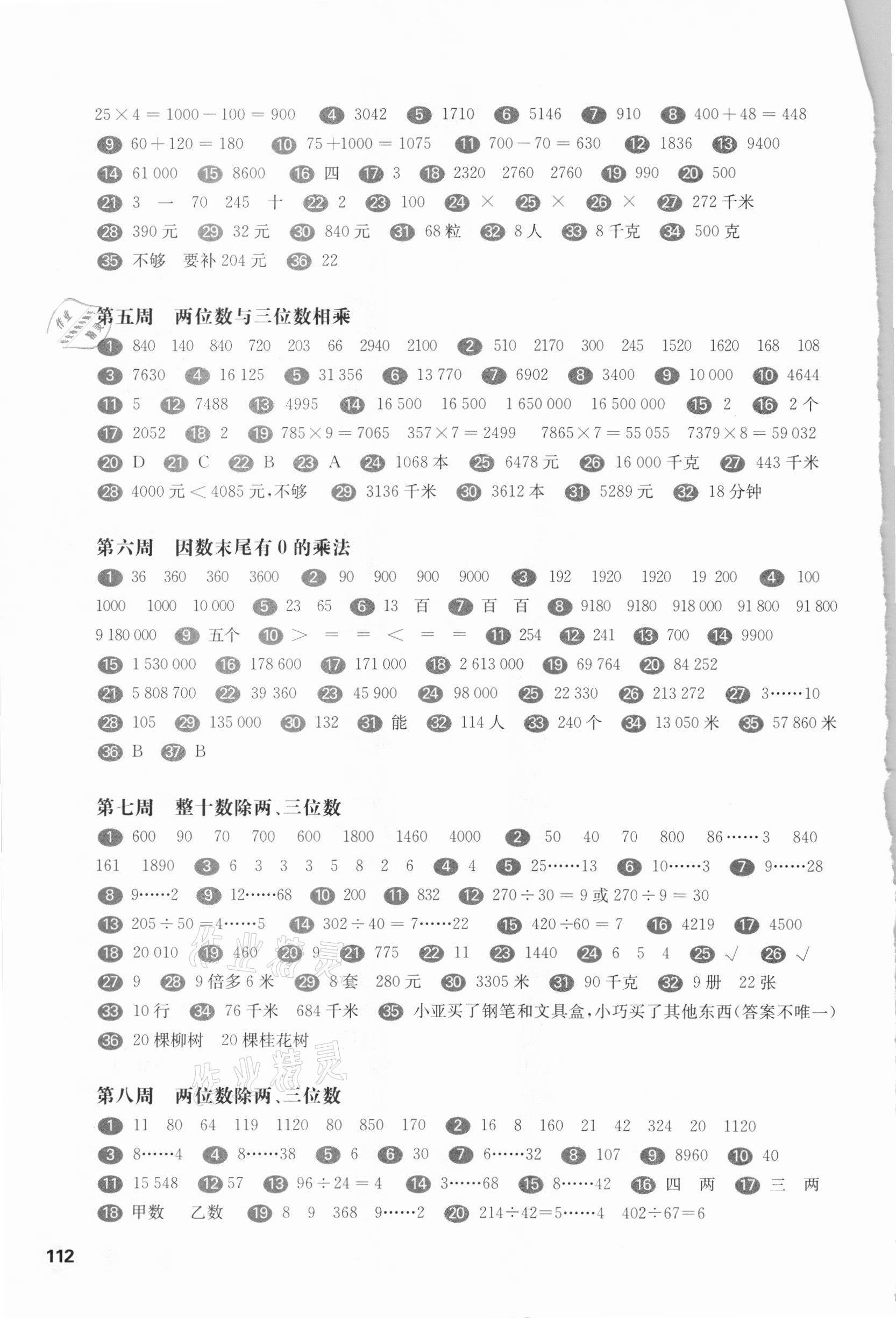 2021年华东师大版一课一练三年级数学第二学期沪教版增强版54制 参考答案第2页