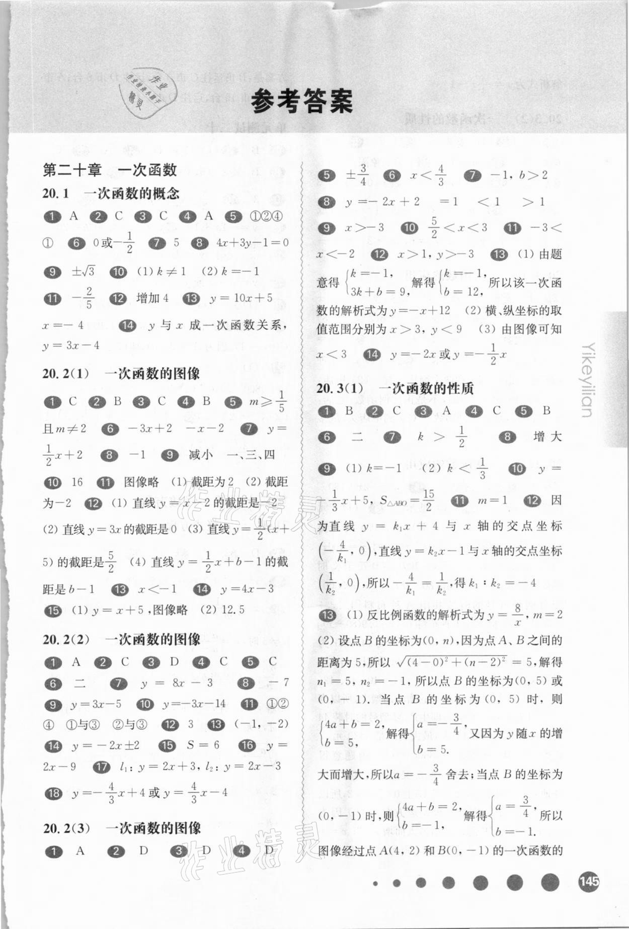 2021年華東師大版一課一練八年級(jí)數(shù)學(xué)第二學(xué)期滬教版54制 參考答案第1頁