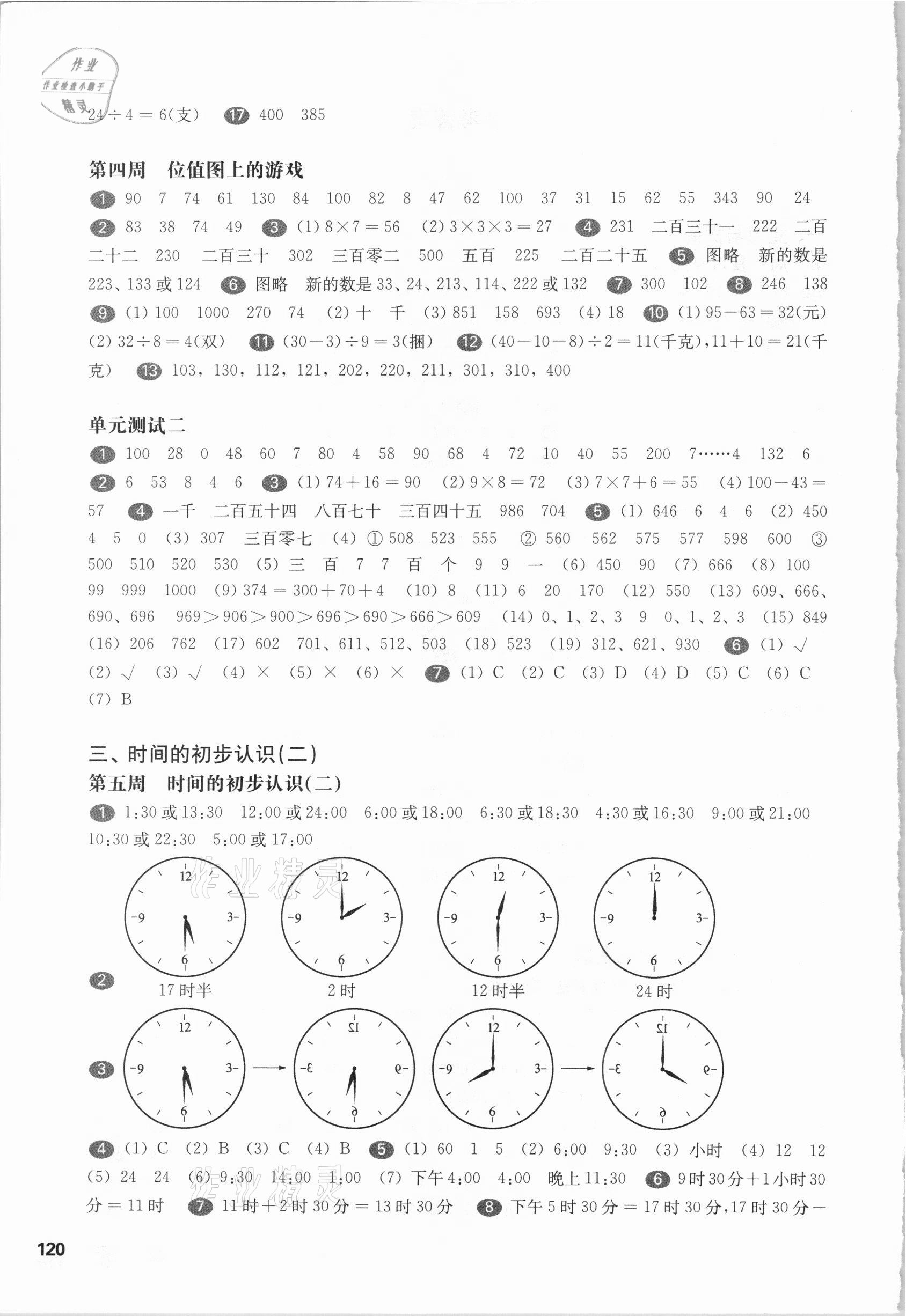 2021年華東師大版一課一練二年級(jí)數(shù)學(xué)第二學(xué)期滬教版增強(qiáng)版54制 第2頁