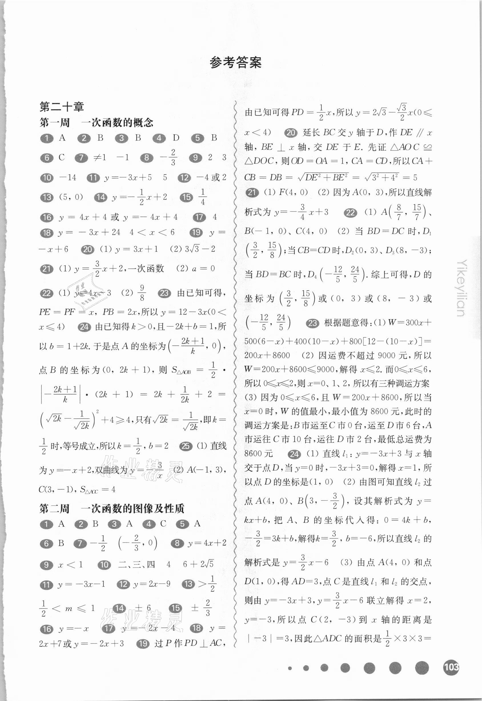 2021年华东师大版一课一练八年级数学第二学期沪教版增强版54制 参考答案第1页