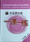 2021年华东师大版一课一练八年级数学第二学期沪教版增强版54制