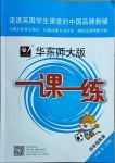 2021年华东师大版一课一练四年级英语第二学期沪教牛津版54制