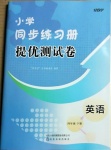 2021年伴你學同步練習冊提優(yōu)測試卷四年級英語下冊人教版