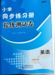 2021年伴你學同步練習冊提優(yōu)測試卷六年級英語下冊人教版