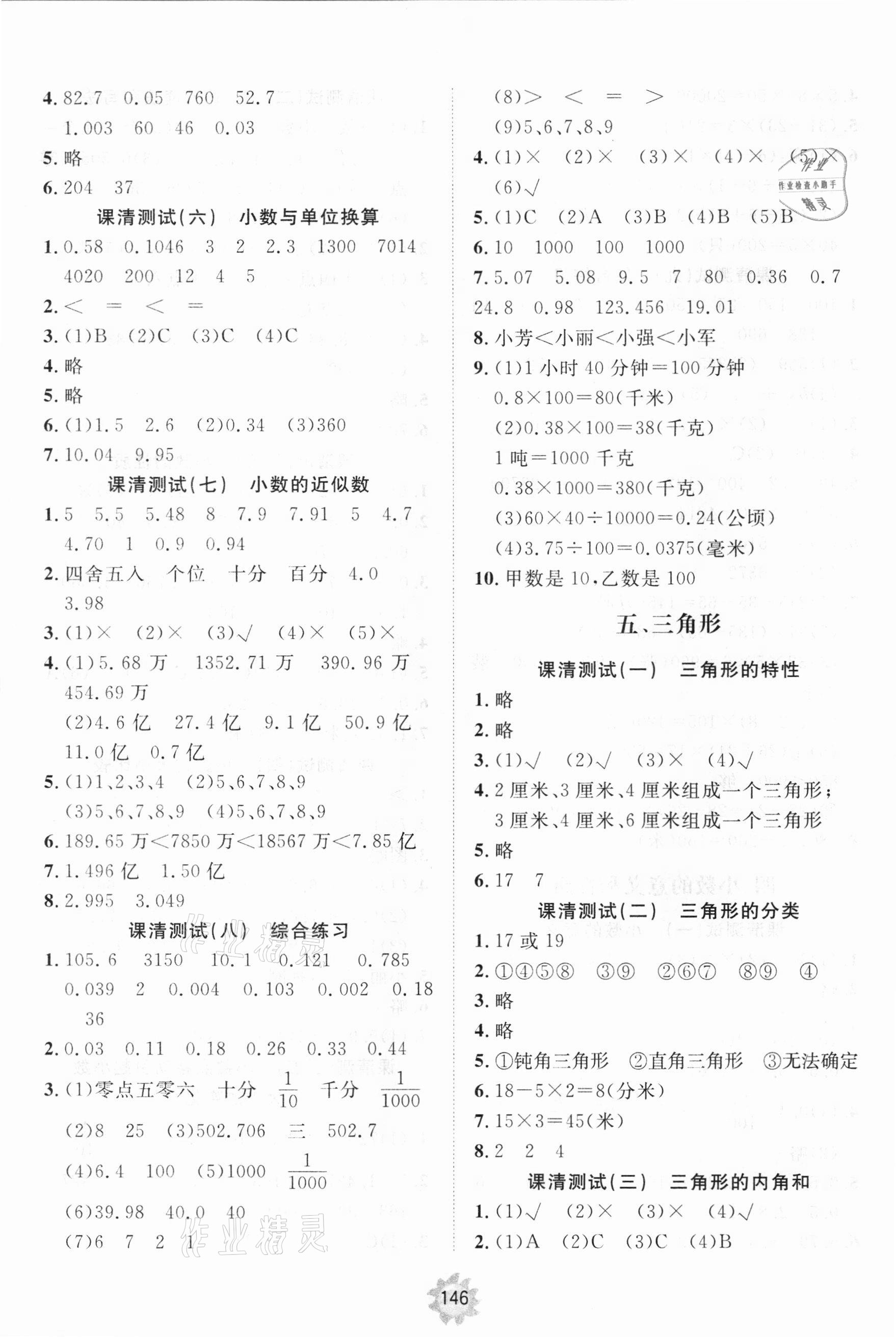 2021年伴你學(xué)小學(xué)同步練習(xí)冊提優(yōu)測試卷四年級數(shù)學(xué)下冊人教版 參考答案第4頁