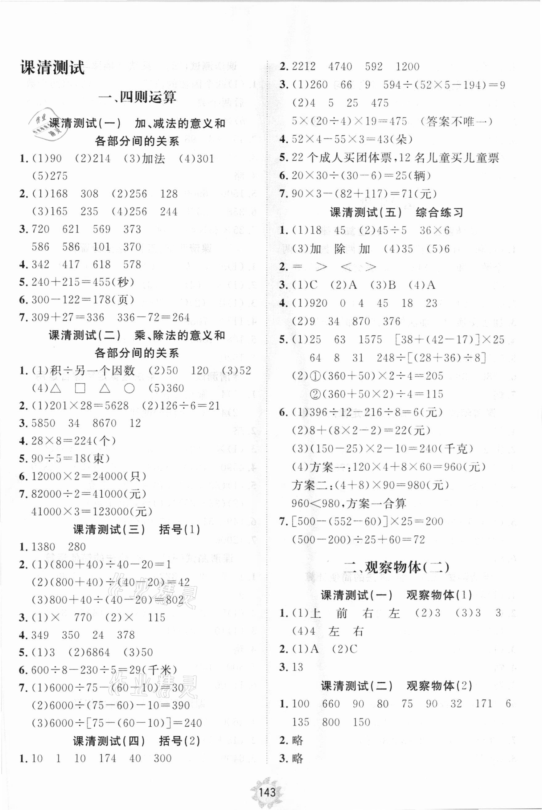 2021年伴你學(xué)小學(xué)同步練習(xí)冊(cè)提優(yōu)測(cè)試卷四年級(jí)數(shù)學(xué)下冊(cè)人教版 參考答案第1頁(yè)