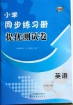 2021年小學同步練習冊提優(yōu)測試卷五年級英語下冊人教版