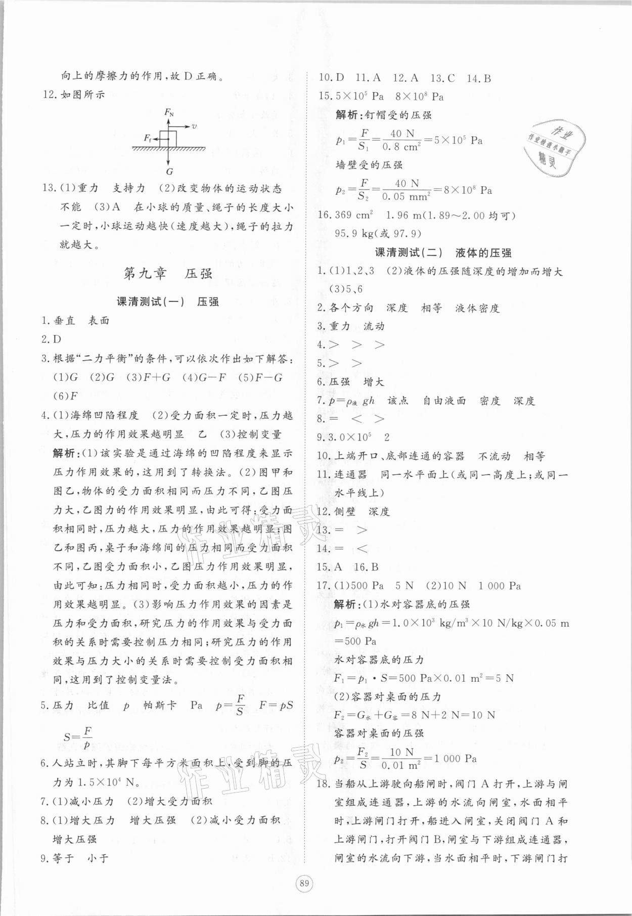 2021年伴你學(xué)同步練習(xí)冊提優(yōu)測試卷八年級物理下冊人教版 參考答案第7頁