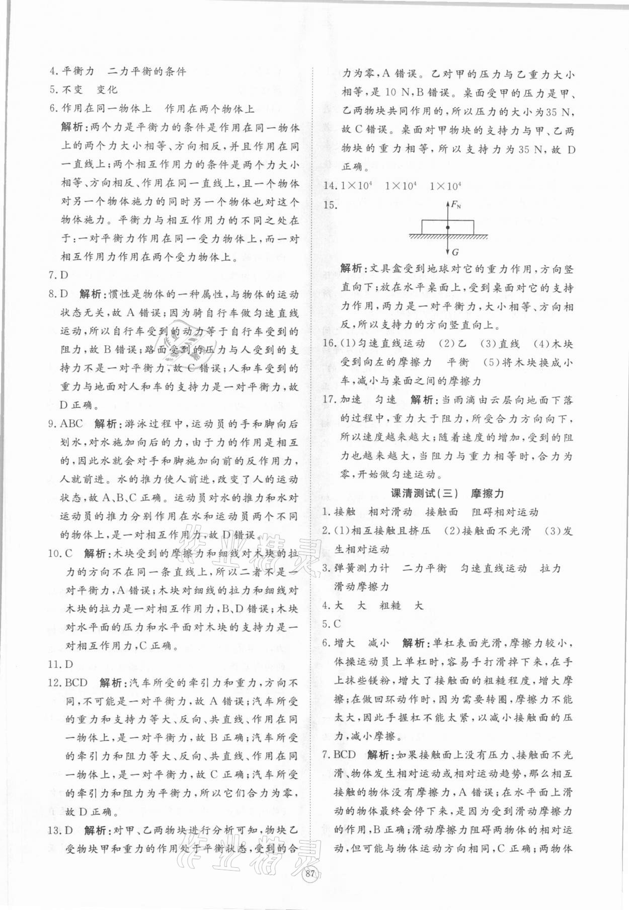 2021年伴你学同步练习册提优测试卷八年级物理下册人教版 参考答案第5页