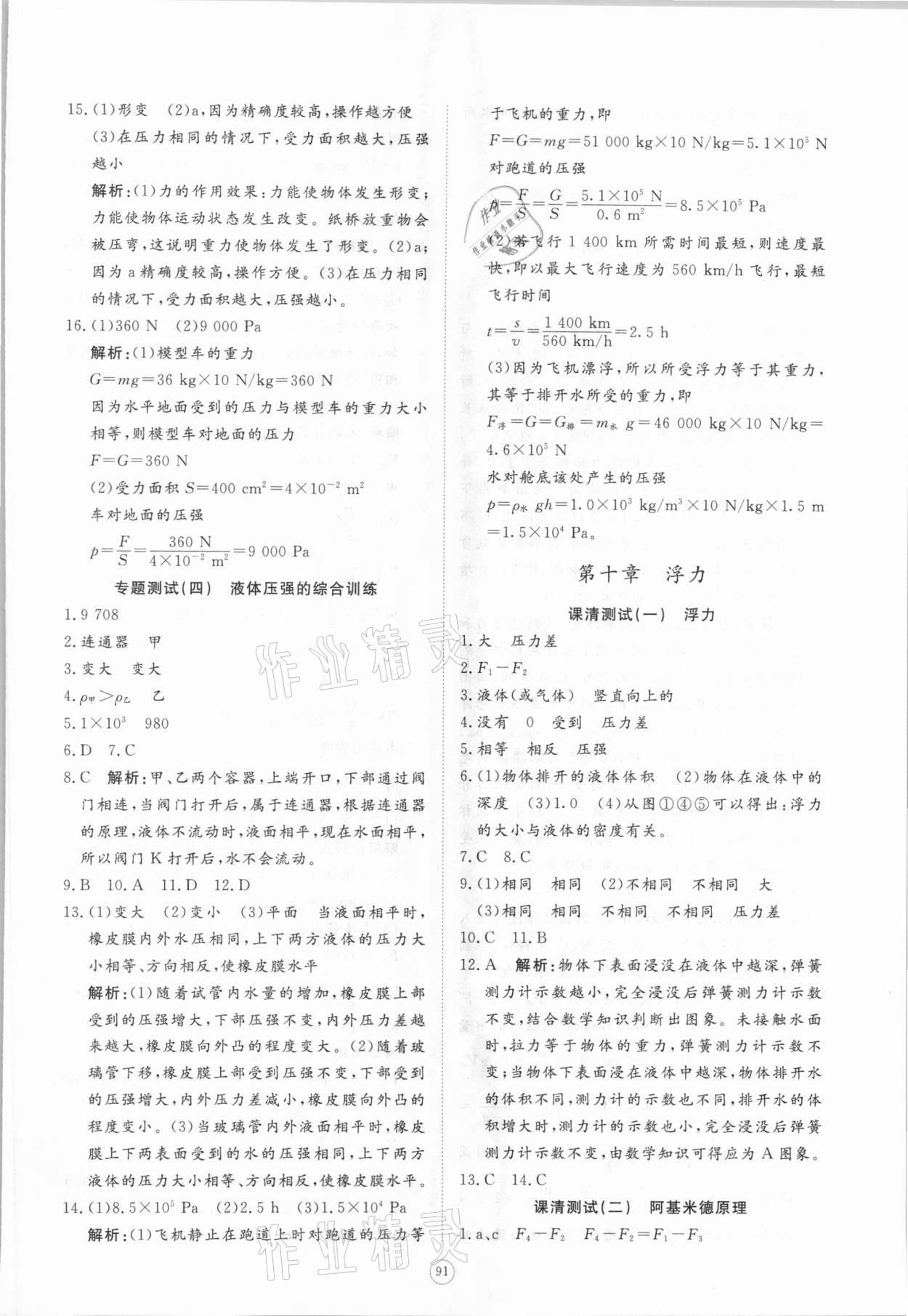 2021年伴你学同步练习册提优测试卷八年级物理下册人教版 参考答案第9页