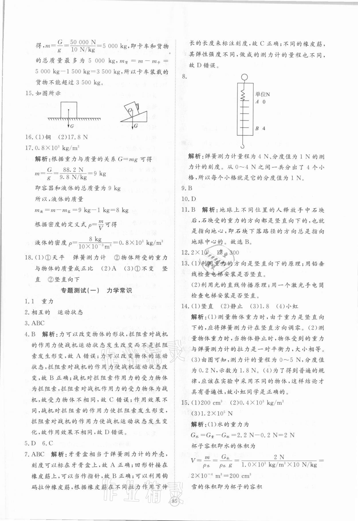 2021年伴你学同步练习册提优测试卷八年级物理下册人教版 参考答案第3页