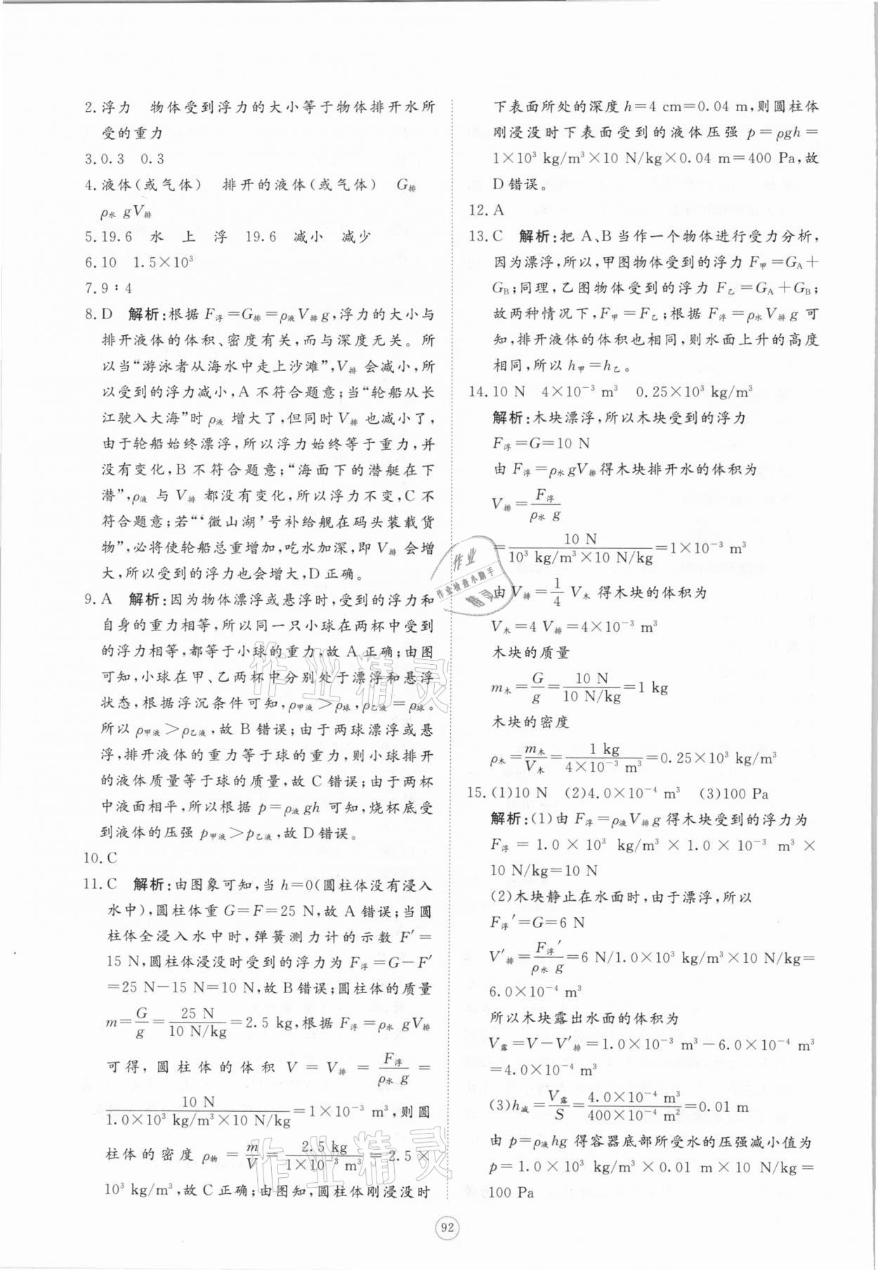 2021年伴你学同步练习册提优测试卷八年级物理下册人教版 参考答案第10页