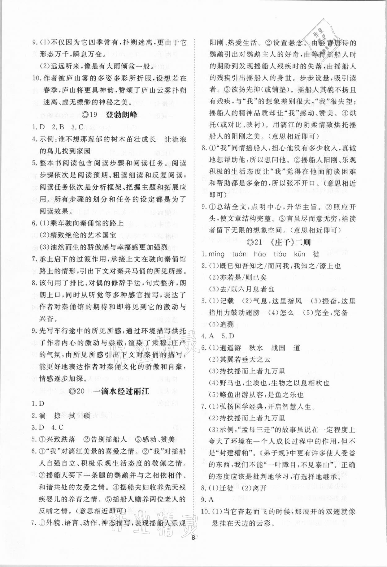 2021年伴你学同步练习册提优测试卷八年级语文下册人教版 参考答案第8页