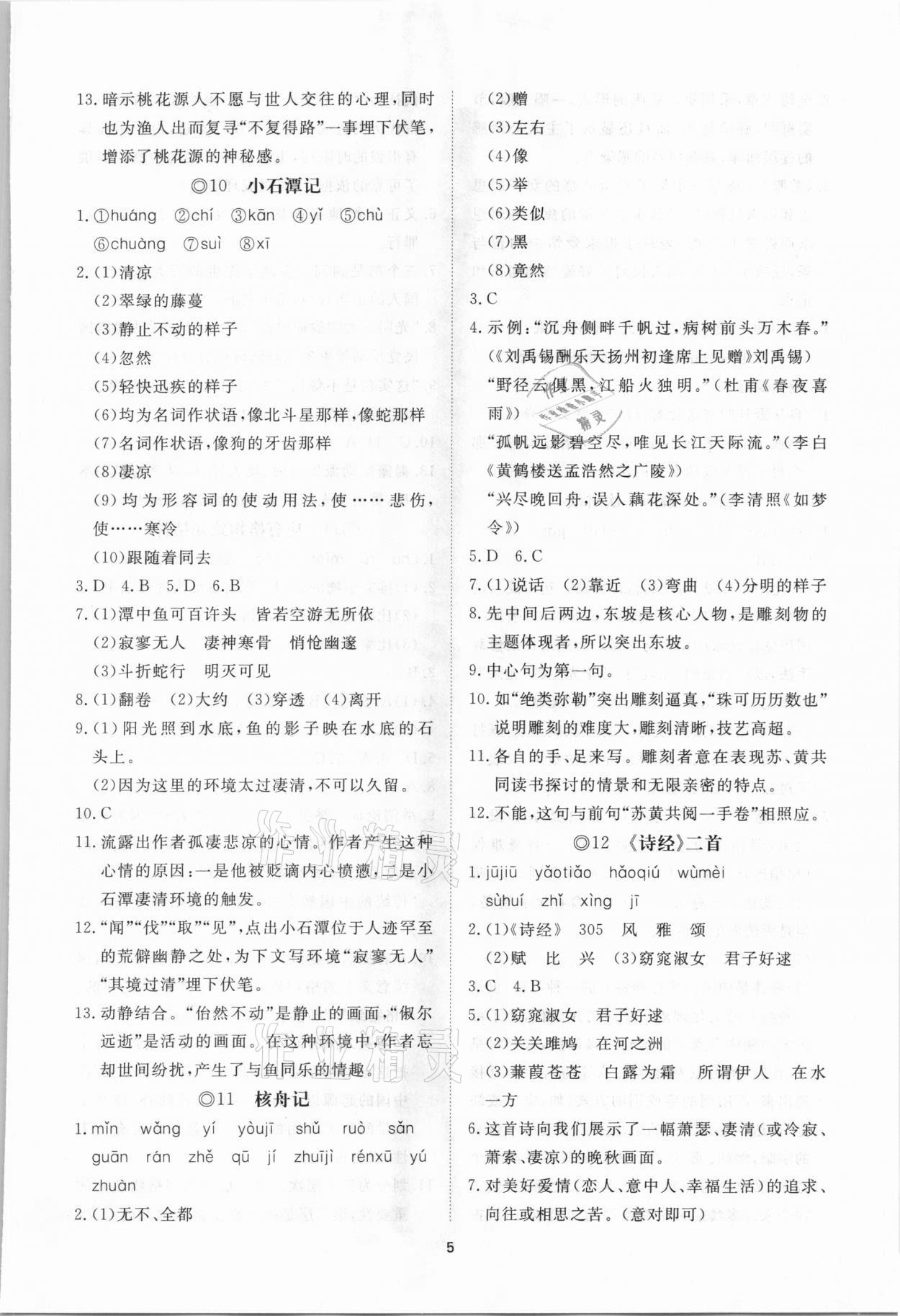 2021年伴你学同步练习册提优测试卷八年级语文下册人教版 参考答案第5页