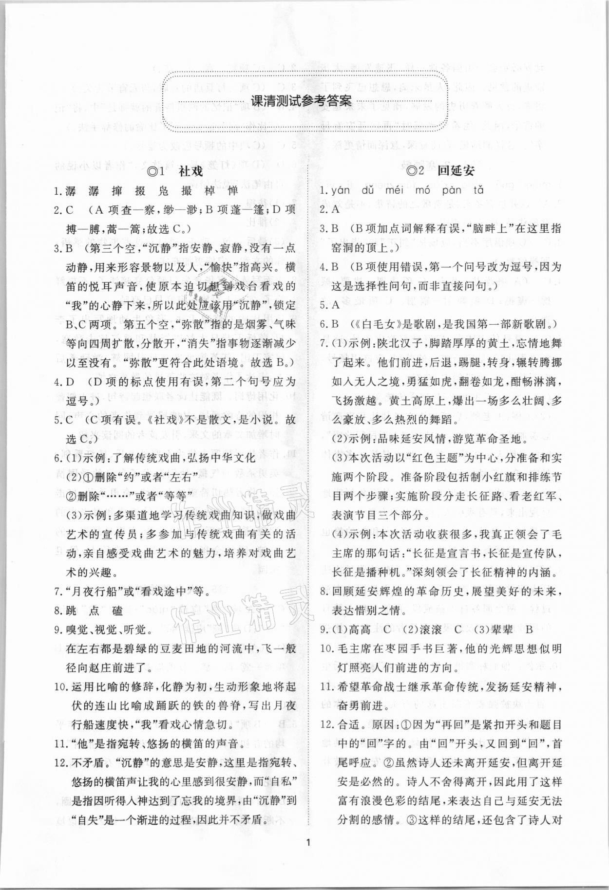 2021年伴你学同步练习册提优测试卷八年级语文下册人教版 参考答案第1页