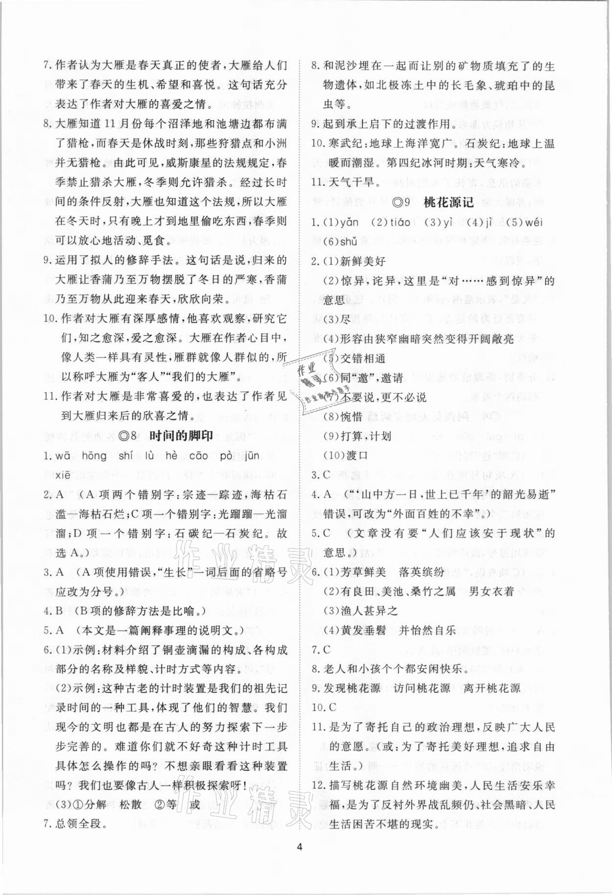 2021年伴你学同步练习册提优测试卷八年级语文下册人教版 参考答案第4页