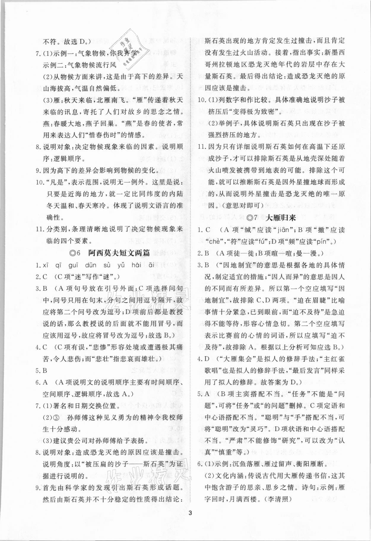 2021年伴你学同步练习册提优测试卷八年级语文下册人教版 参考答案第3页