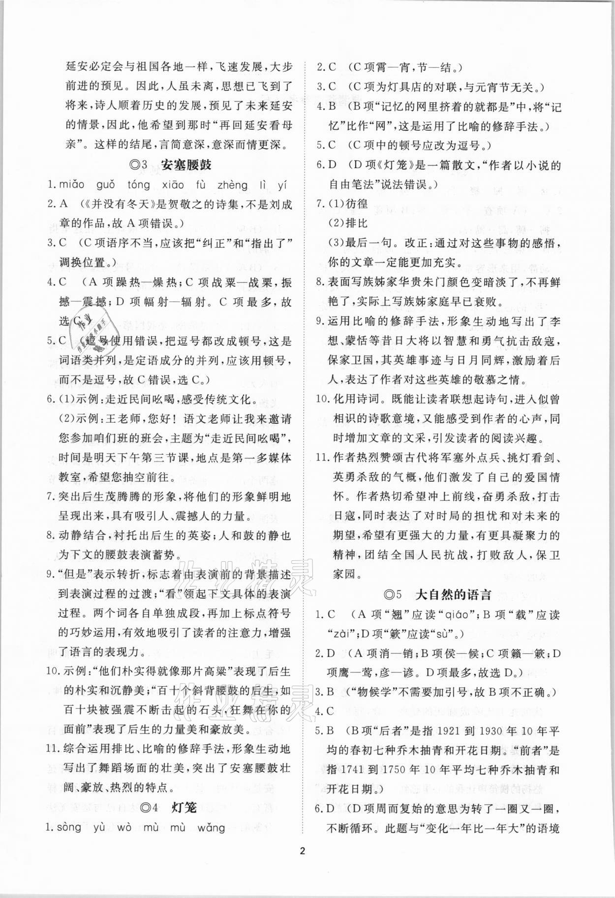 2021年伴你学同步练习册提优测试卷八年级语文下册人教版 参考答案第2页