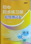 2021年伴你學同步練習冊提優(yōu)測試卷八年級語文下冊人教版