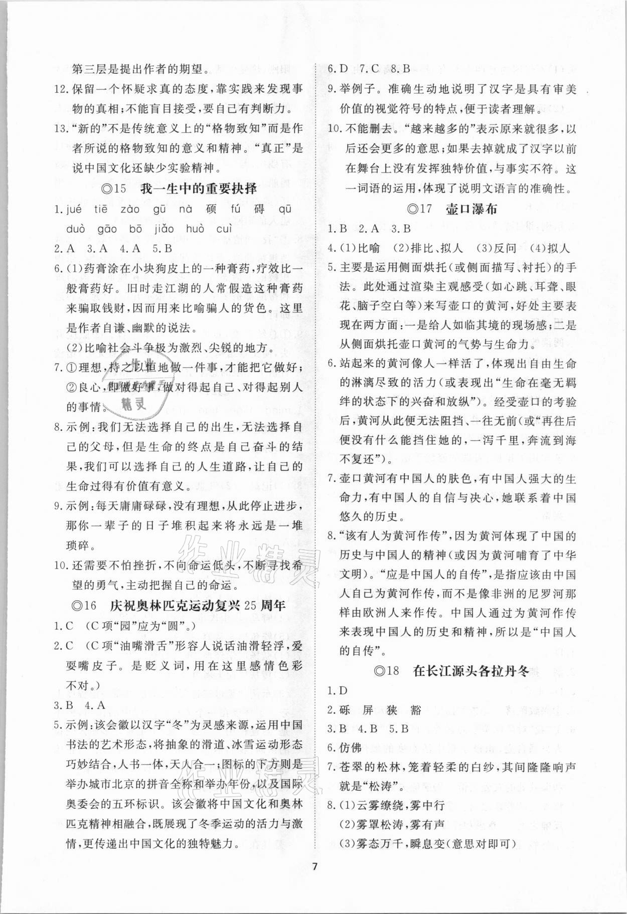 2021年伴你学同步练习册提优测试卷八年级语文下册人教版 参考答案第7页