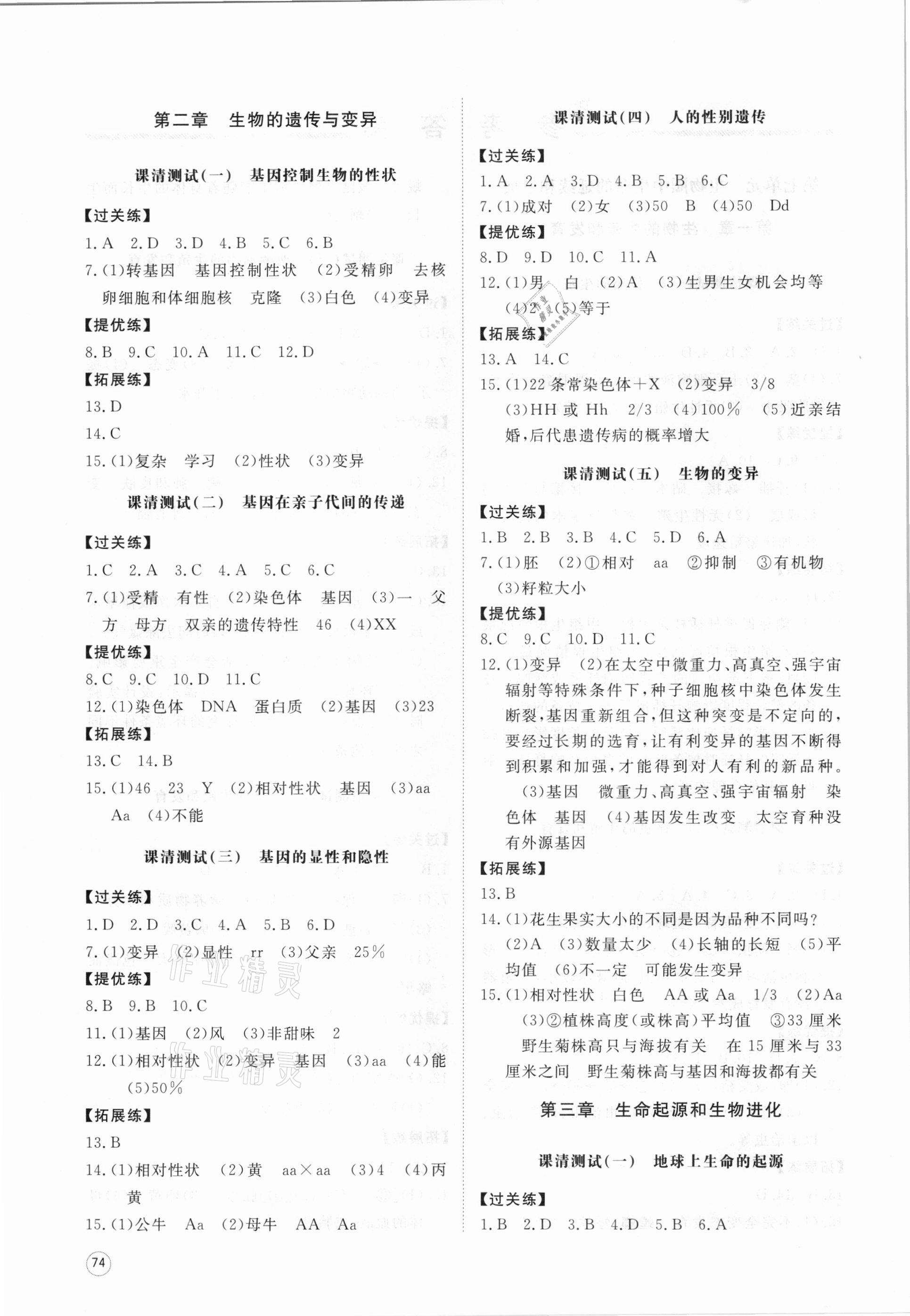 2021年伴你學(xué)同步練習(xí)冊(cè)提優(yōu)測(cè)試卷八年級(jí)生物下冊(cè)人教版 參考答案第2頁(yè)