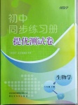 2021年伴你學(xué)同步練習(xí)冊(cè)提優(yōu)測(cè)試卷八年級(jí)生物下冊(cè)人教版