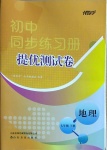 2021年伴你学同步练习册提优测试卷七年级地理下册人教版