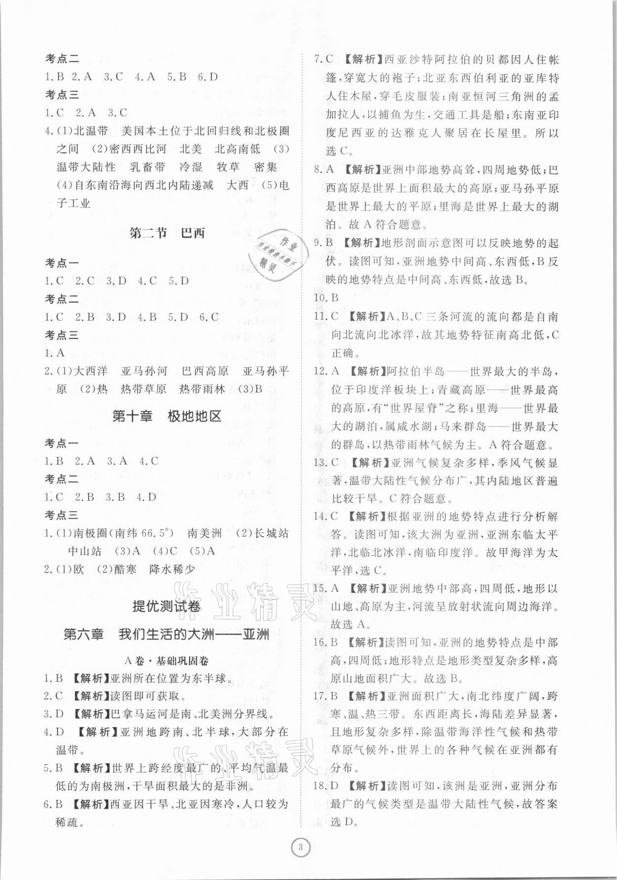 2021年伴你學(xué)同步練習(xí)冊提優(yōu)測試卷七年級地理下冊人教版 參考答案第3頁