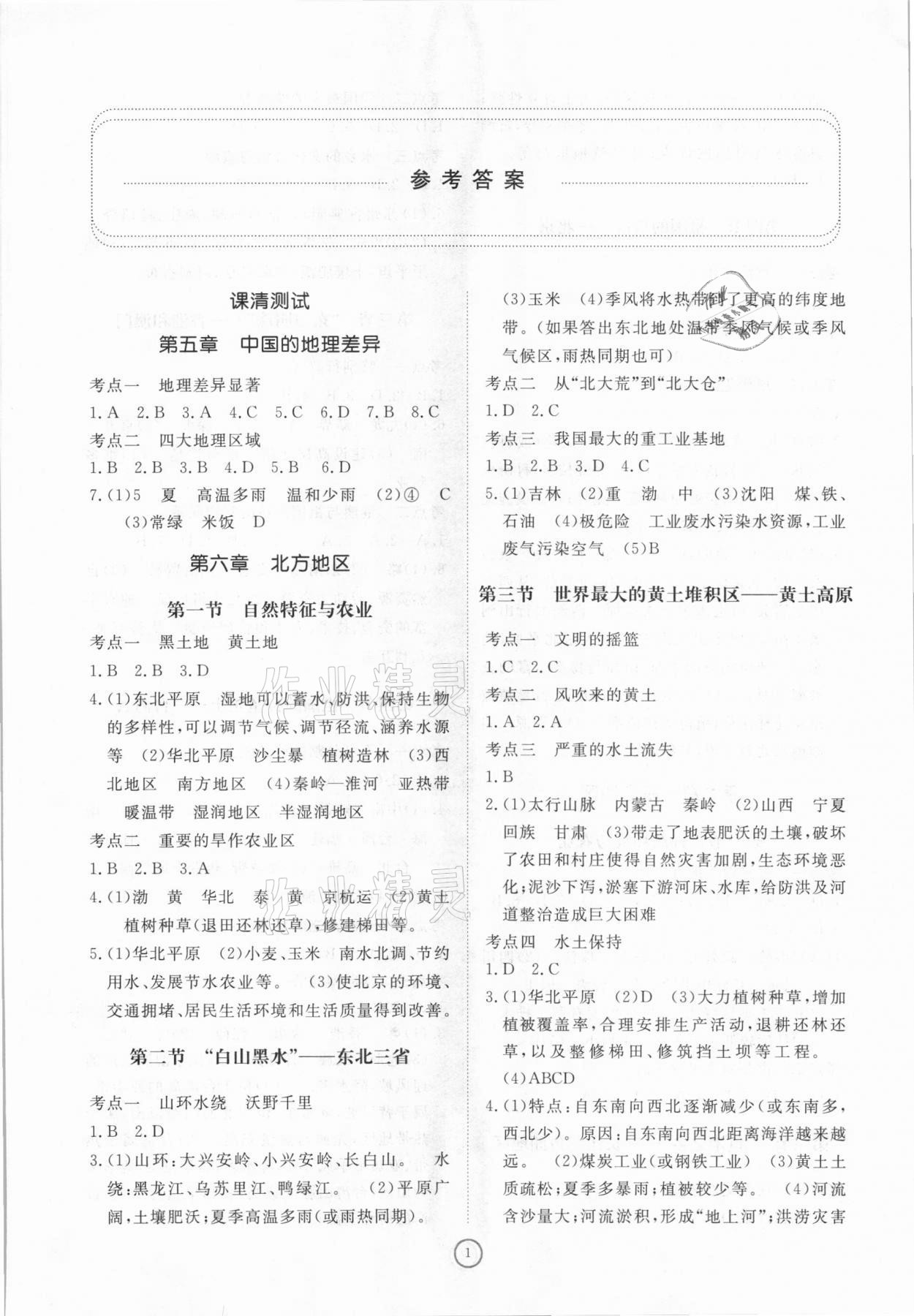 2021年伴你學(xué)同步練習(xí)冊提優(yōu)測試卷八年級地理下冊人教版 參考答案第1頁