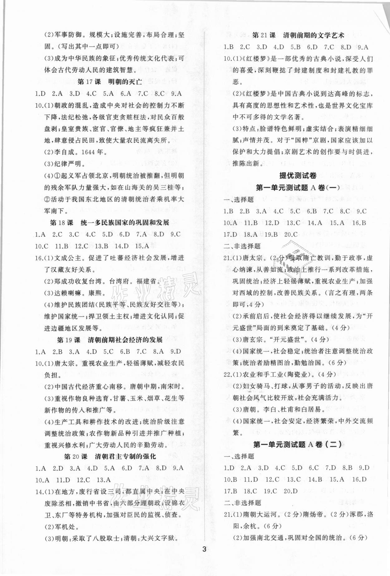 2021年伴你學(xué)同步練習(xí)冊(cè)提優(yōu)測(cè)試卷七年級(jí)歷史下冊(cè)人教版 參考答案第3頁(yè)