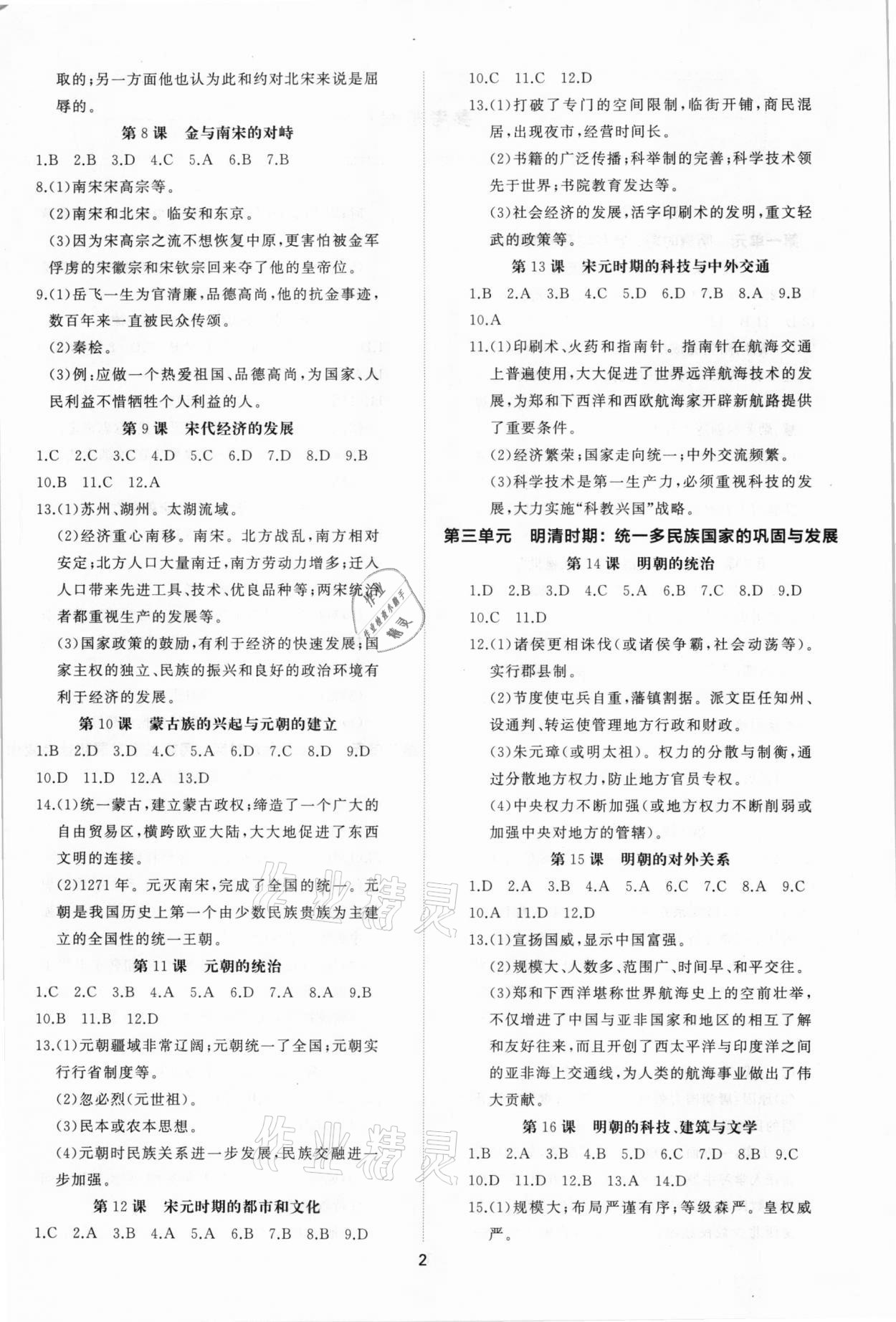 2021年伴你学同步练习册提优测试卷七年级历史下册人教版 参考答案第2页