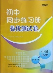 2021年伴你学同步练习册提优测试卷七年级历史下册人教版