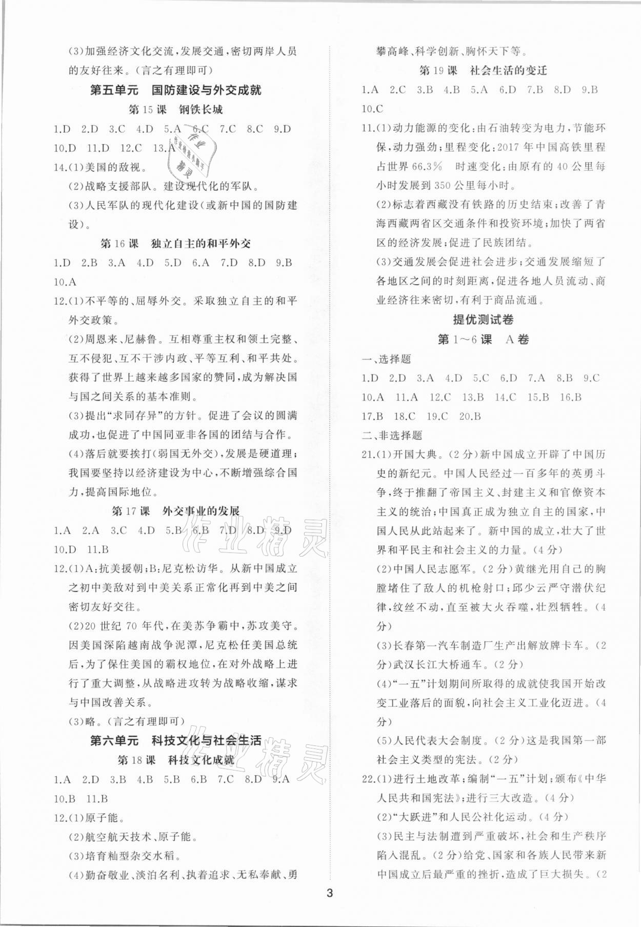 2021年伴你學(xué)同步練習(xí)冊提優(yōu)測試卷八年級中國歷史下冊人教版 參考答案第3頁