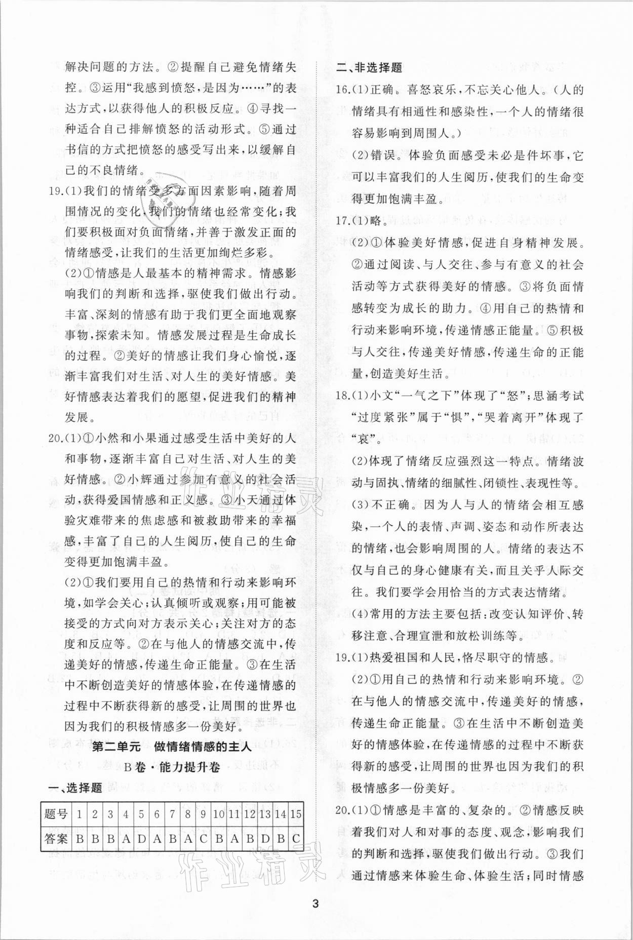 2021年伴你學(xué)同步練習(xí)冊提優(yōu)測試卷七年級道德與法治下冊人教版 參考答案第3頁