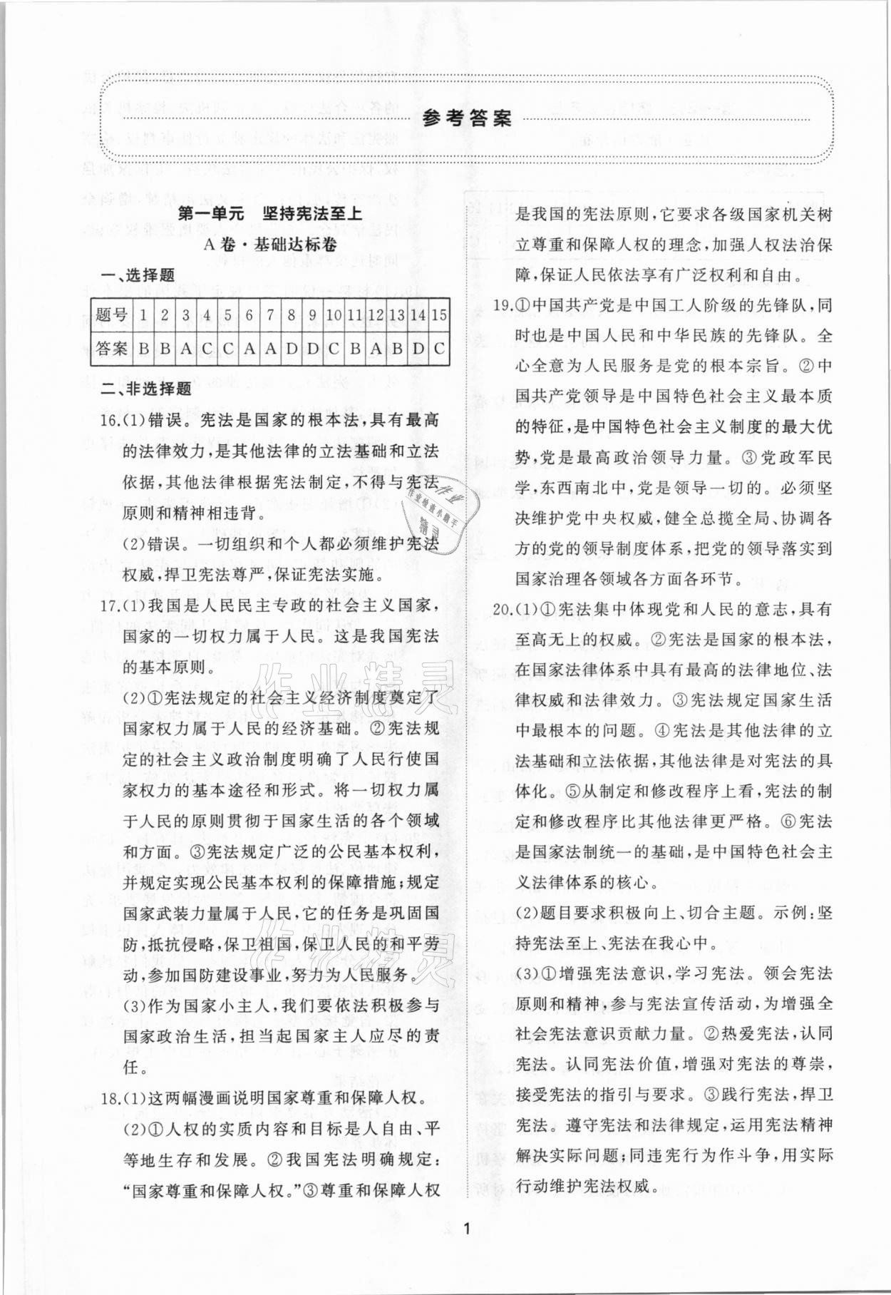 2021年伴你學(xué)同步練習(xí)冊提優(yōu)測試卷八年級道德與法治下冊人教版 參考答案第1頁